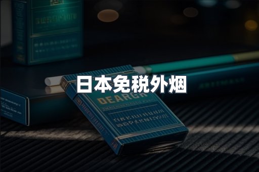 日本免税外烟