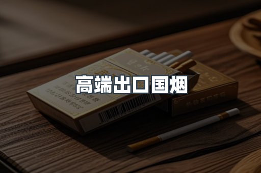 高端出口国烟